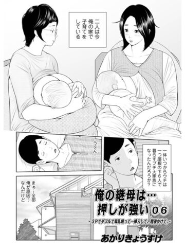 あかりきょうすけ×単話❤俺の継母は…押しが強い（単話）