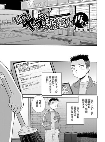 しのざき嶺×単話❤誰でもヤラせるおばさん（単話）