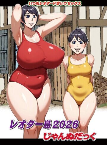 じゃんぬだっく×ファンタジー❤レオター島（単話）