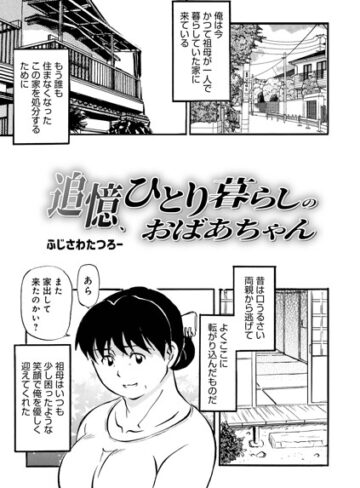 ふじさわたつろ一×単話❤追憶、ひとり暮らしのおばあちゃん（単話）
