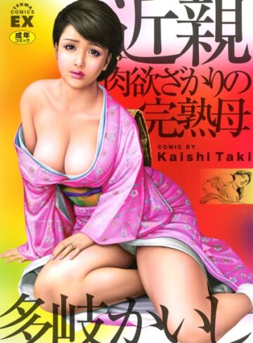 多岐かいし×単行本❤近親肉欲ざかりの完熟母