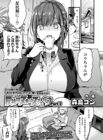 森島コン×単話❤反抗期ヌキのススメ（単話）