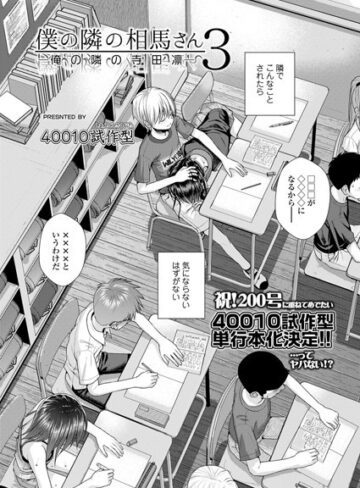 40010試作型×小柄❤僕の隣の相馬さん（単話）