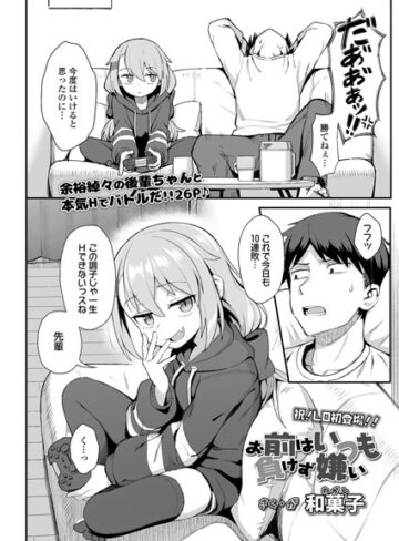 和菓子×単話❤お前はいつも負けず嫌い（単話）