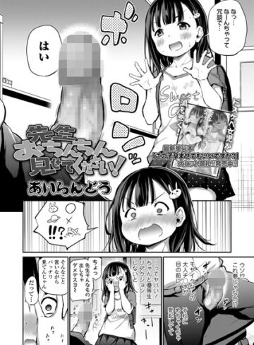 あいらんどう×単話❤先生おちんちん見せてください！（単話）