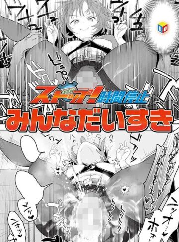 みんなだいすき×単話❤ストップ！時間停止（単話）
