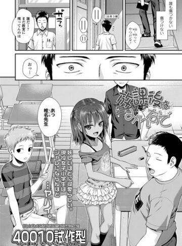 40010試作型×単話❤放課後はみんなで（単話）