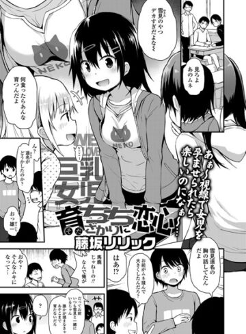 藤坂リリック×単話❤育ちちざかりに恋心（単話）