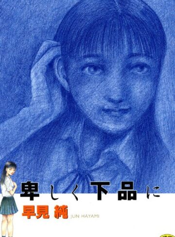早見純×劇画❤卑しく下品に