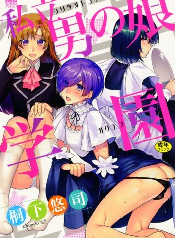 桐下悠司×単行本❤私立男の娘学園