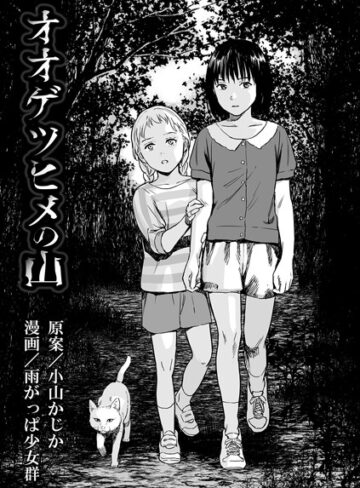 雨がっぱ少女群×単話❤オオゲツヒメの山（単話）