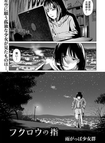 雨がっぱ少女群×単話❤フクロウの指（単話）