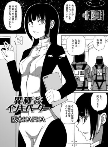 阪本KAFKA×単話❤異種姦インキュベーター（単話）