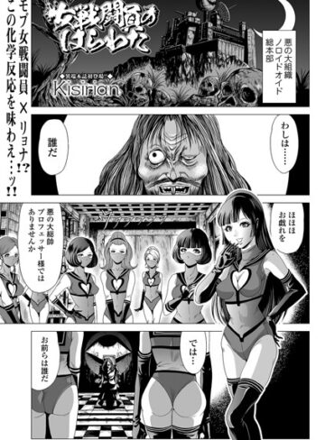 Kisirian×単話❤女戦闘員のはらわた（単話）