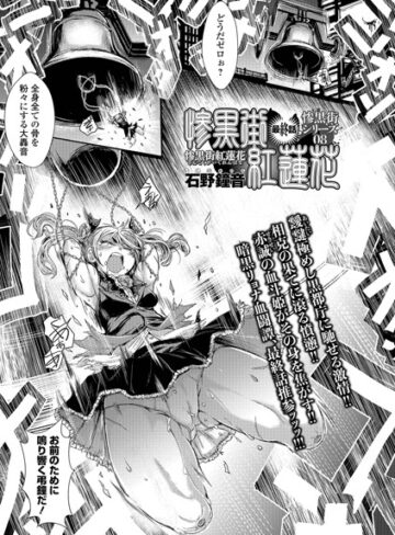 石野鐘音×単話❤惨黒街紅蓮花（単話）