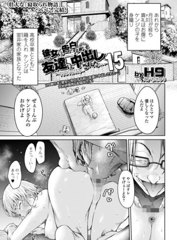 H9×クンニ❤彼女に告白する前に友達に中出しされた…（単話）