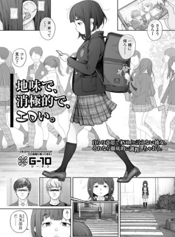 G10×羞恥❤地味で、消極的で、エロい。（単話）