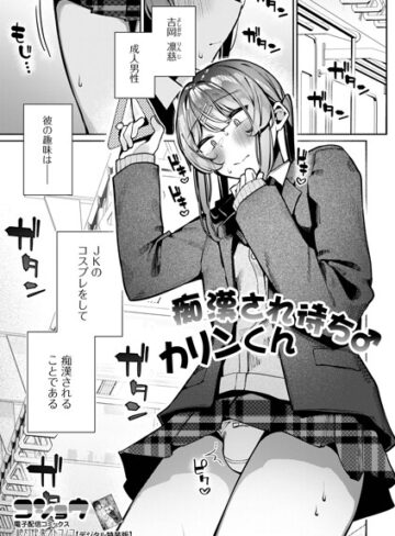 コショウ×制服❤痴●され待ち♂カリンくん（単話）