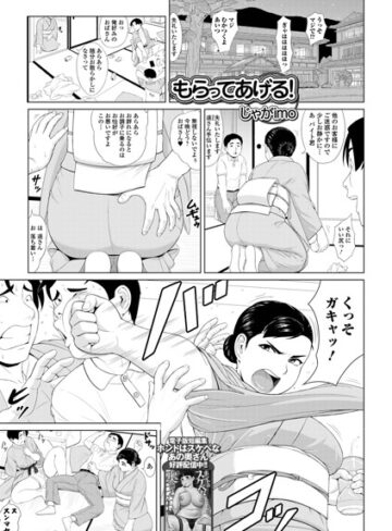 じゃがimo×単話❤もらってあげる！（単話）