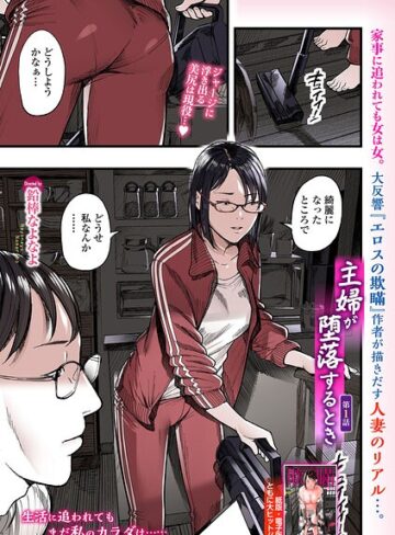 鉛棒なよなよ×羞恥❤主婦が堕落するとき（単話）