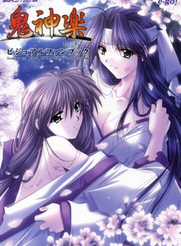 山本和枝×単行本❤鬼神楽 ビジュアルファンブック