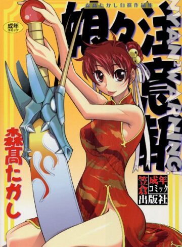 森高たかし×単行本❤娘々注意報