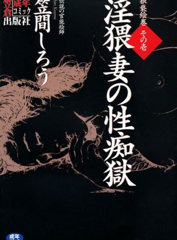 笠間しろう×単行本❤淫猥妻の性痴獄