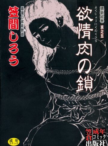 笠間しろう×単行本❤欲情肉の鎖