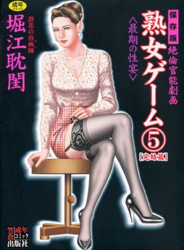 堀江耽閨×劇画❤熟女ゲーム