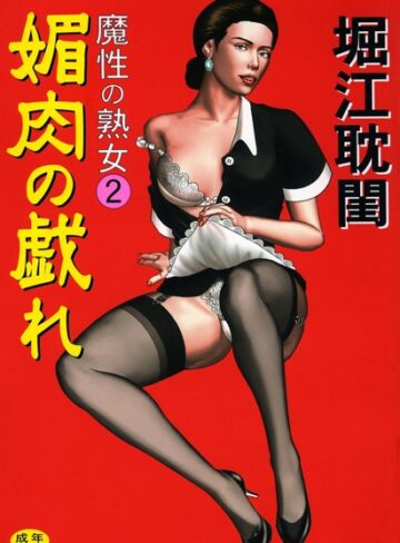 堀江耽閨×メイド❤魔性の熟女