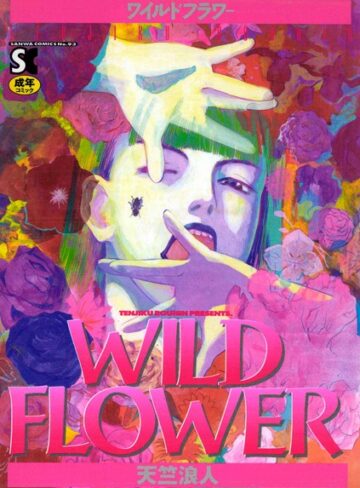 天竺浪人×ホラー❤WILD FLOWER