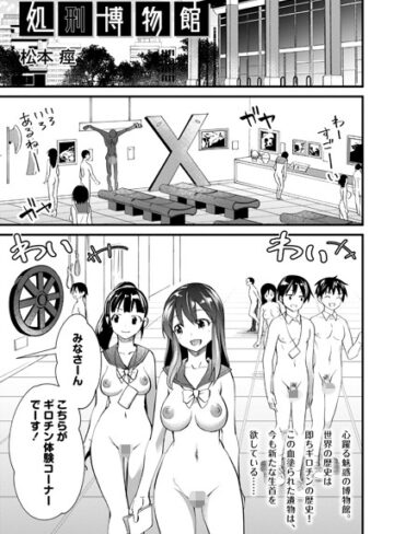 松本痙×ホラー❤処刑博物館（単話）