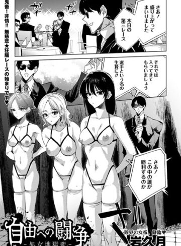 岩久月×拘束❤自由への闘争―処女地獄変―（単話）