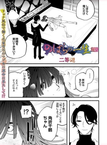 二等辺×残虐表現❤のばらの一生（単話）
