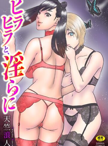 天竺浪人×単行本❤ヒラヒラと、淫らに