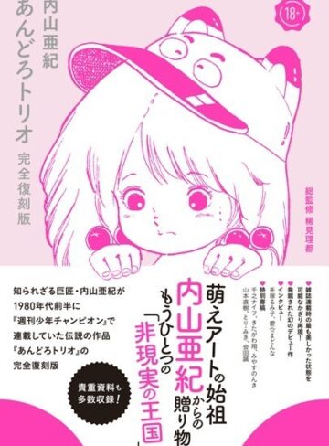 内山亜紀×単行本❤あんどろトリオ 完全復刻版