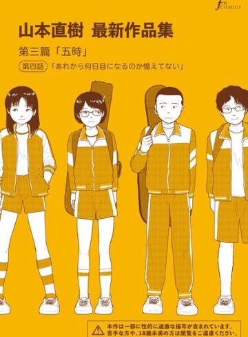 山本直樹×単話❤山本直樹最新作品集（単話）