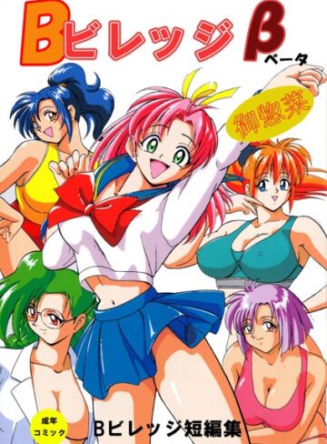 Bビレッジ×単行本❤Bビレッジ短編集
