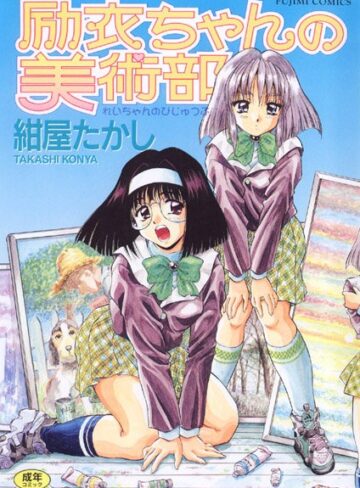 紺屋たかし×女子校生❤励衣ちゃんの美術部