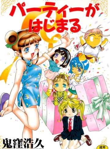 鬼窪浩久×単行本❤パーティーがはじまる