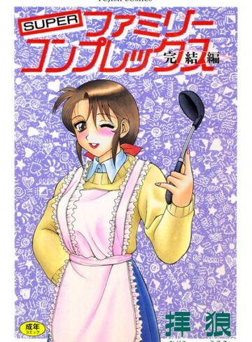 拝狼×単行本❤SUPERファミリーコンプレックス完結編