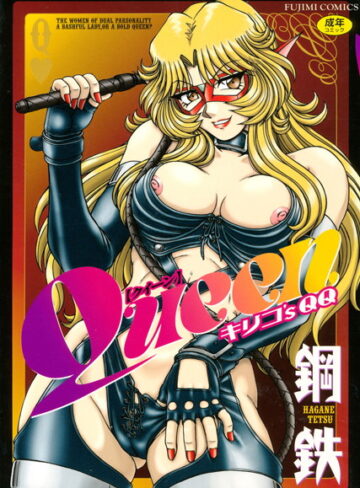 鋼鉄×単行本❤Queen キリコ’s QQ