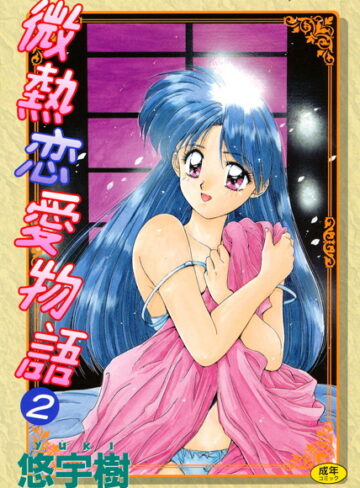 悠宇樹×単行本❤微熱恋愛物語