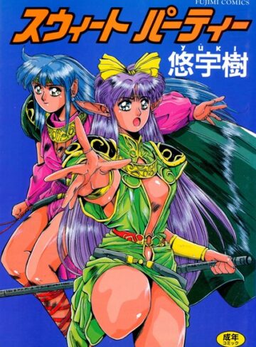 悠宇樹×単行本❤スウィート パーティー