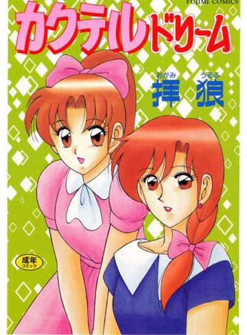 拝狼×単行本❤カクテルドリーム