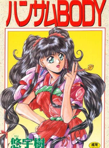 悠宇樹×単行本❤ハンサムBODY
