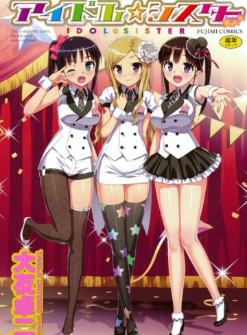 大友卓二×単行本❤アイドル☆シスター
