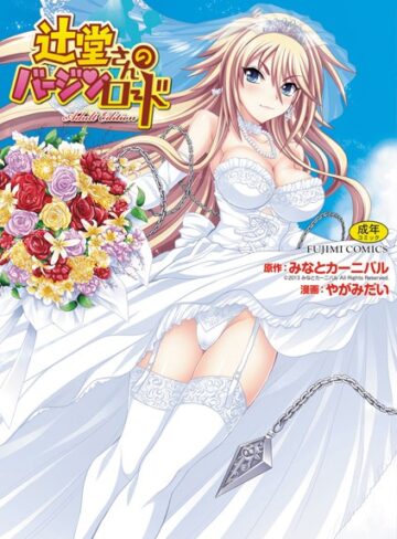 やがみだい×単行本❤辻堂さんのバージンロード Adult Edition