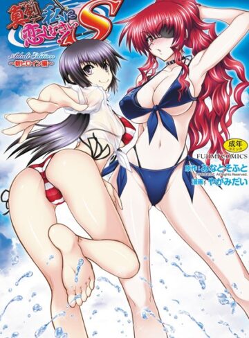 やがみだい×単行本❤真剣で私に恋しなさい！ S Adult Edition 〜新ヒロイン編〜