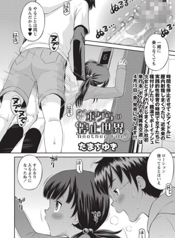 たまちゆき×単話❤ボクらの停止世界（単話）
